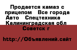 Продается камаз с прицепом - Все города Авто » Спецтехника   . Калининградская обл.,Советск г.